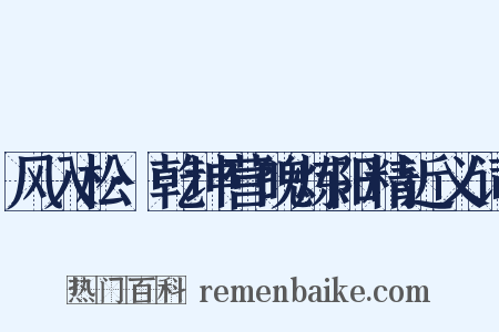 风入松·乾坤营魄炼阳精近义词是什么意思的图片